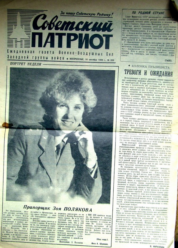 О Зое Поляковой. Газета «Советский патриот. » 10.09.1989 г.